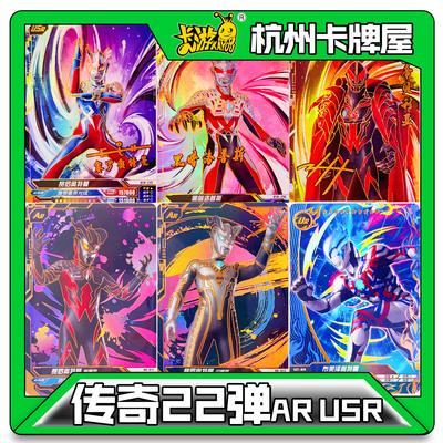 正版卡游奥特曼卡片传奇22弹USR签名卡AR卡USR卡UR卡单卖散配