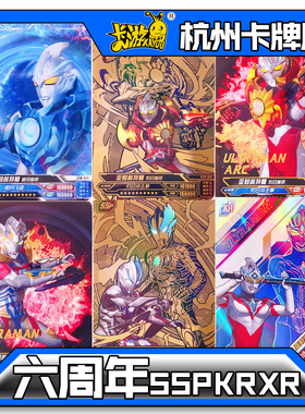 正版卡游奥特曼卡片六周年6周年礼盒SSP卡KR卡XR卡HR大头卡亚刻