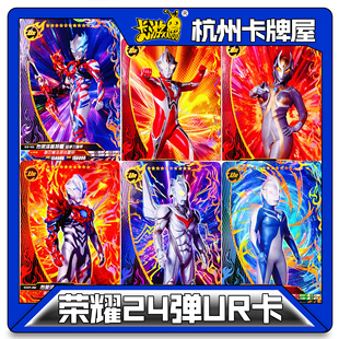 正版卡游奥特曼卡片荣耀24弹二十四弹UR卡ZR卡白金卡牌沙光刻全息