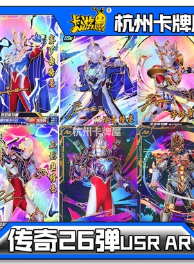 正版卡游奥特曼卡片传奇26弹USR签名卡AR卡USR卡单卖散配二十六弹
