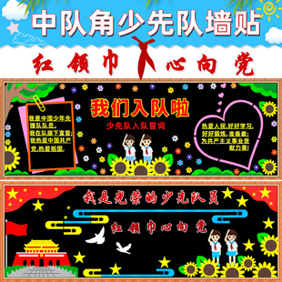 少先队员入队红领巾黑板报装饰墙贴小学爱国主题教室布置文化墙