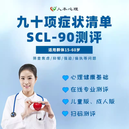 心理健康焦虑抑郁强迫偏执九十项症状清单测评SCL90量表测试题库