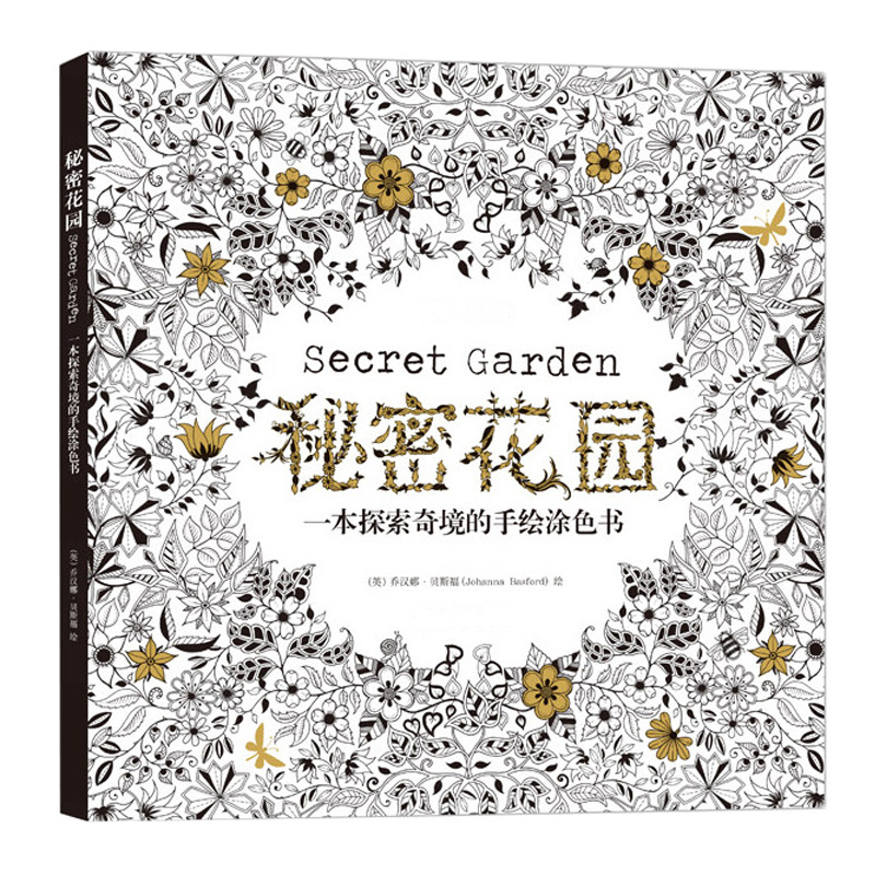 秘密花园涂色书大人成人减压