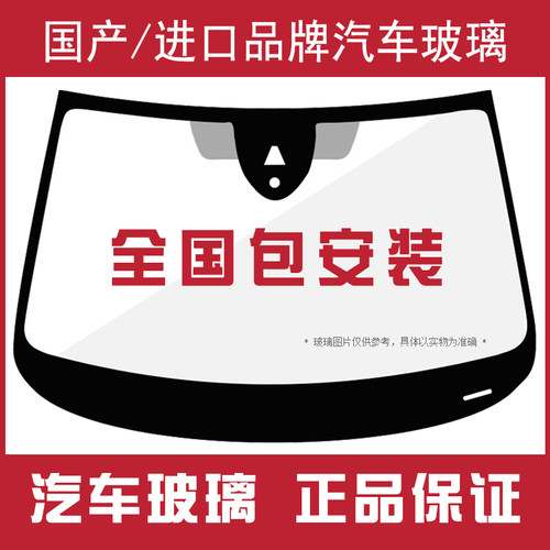 汽车玻璃全国安装，福耀信义正品