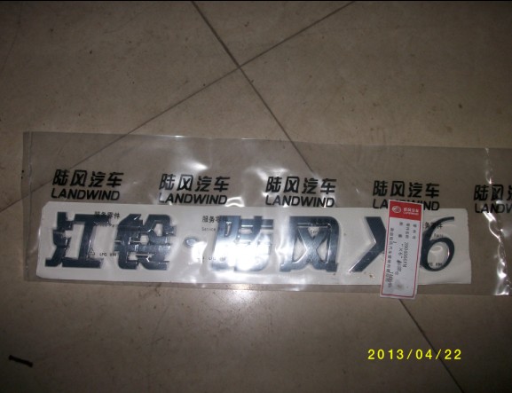 陆风X6X8X9配件 标牌 全车标牌 排量标牌 陆风X6标牌 4*4 标牌图片