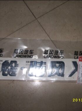 陆风X6X8X9配件 标牌 全车标牌 排量标牌 陆风X6标牌 4*4 标牌