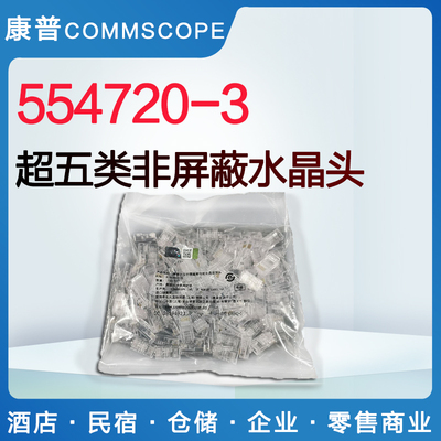 原装水晶头康普100个/包