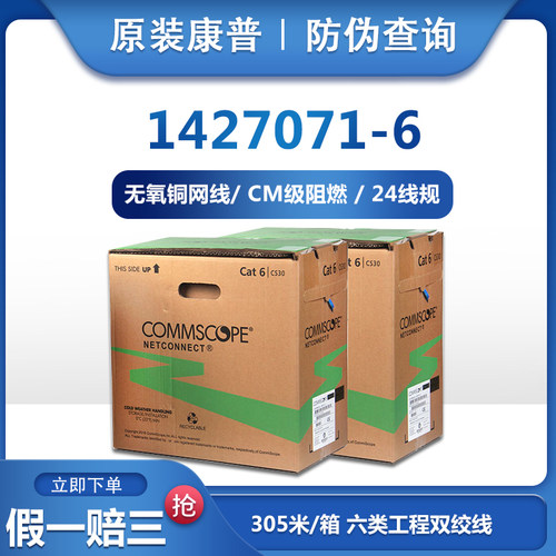 原装康普1427071-6/CS31Z1六类非屏蔽网线千兆无氧铜双绞线