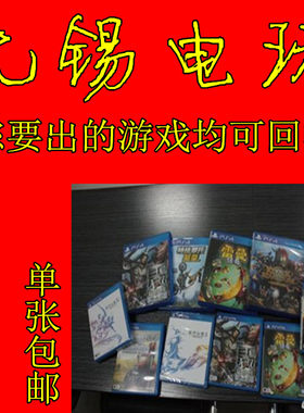 无锡电玩 出售正版PS4游戏主机 二手游戏光碟盘 PS4主机游戏盘