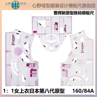 女上衣原型模板尺160/84A日本第八代曹晖新原型放码尺1:1/3/5