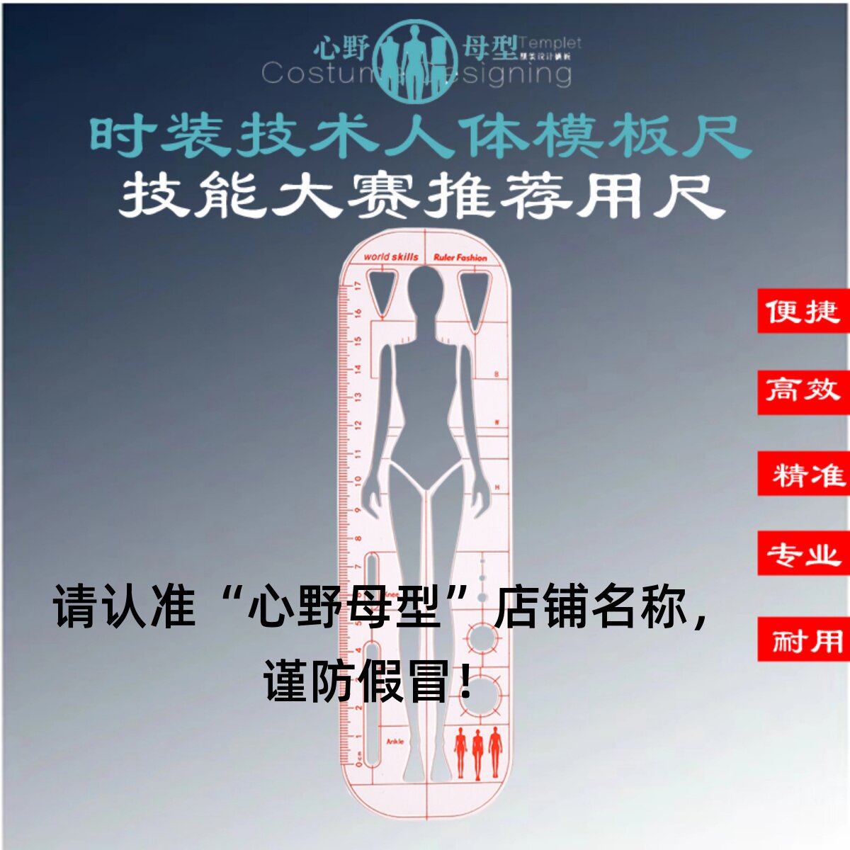 心野母型时装技术人体模板尺技能大赛推荐用尺服装手绘款式图尺子