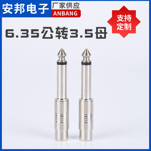 6.5mm公头转莲花母头RCA音频转接头AV视频电缆转换接头6.5/RCA
