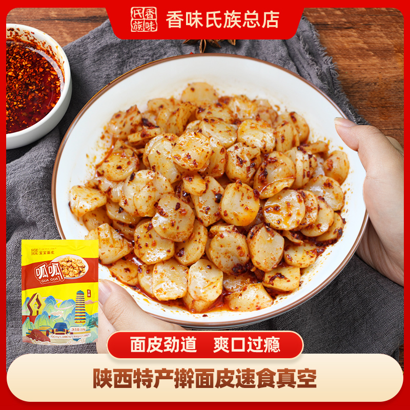 香味氏族宝宝擀面皮呱呱陕西宝鸡特产小吃速食真空5袋装带料包