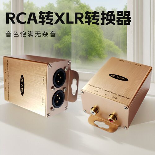 RCA转XLR转换器HIFI音频非平衡转平衡输出莲花转卡农rca box xlr