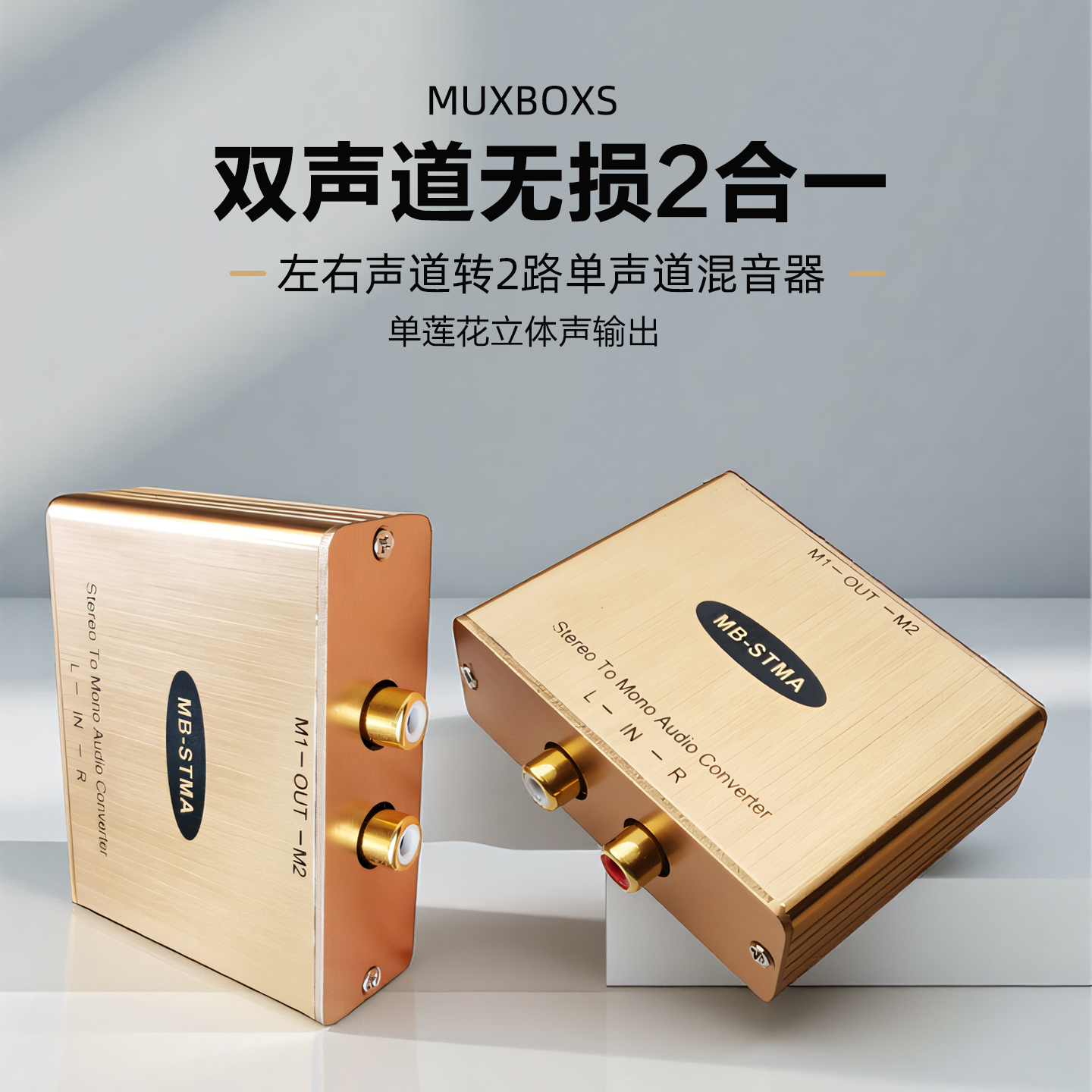 左右声道转单声道混音器双声道转单声道2路立体声输出rca二进一出