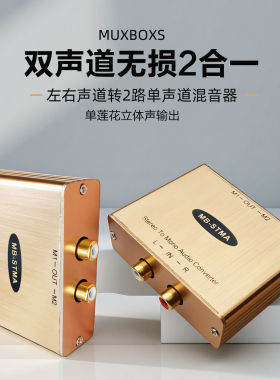 左右声道转单声道混音器双声道转单声道2路立体声输出rca二进一出