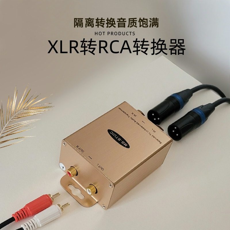 xlr转rca音频转换器阻抗自动匹配图片
