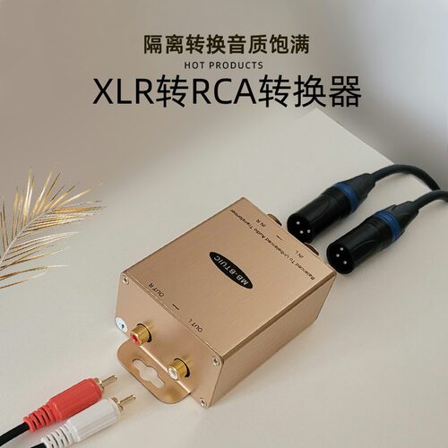 xlr转rca音频转换器阻抗自动匹配