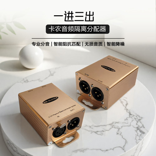 一进三出卡侬分配器前级xlr一分二分频器卡农1进2出音响一进二出