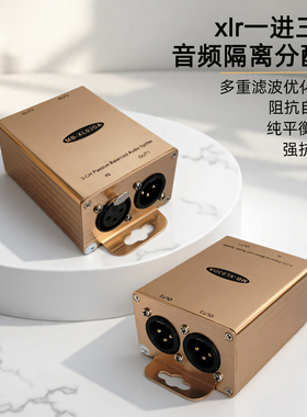 纯平衡卡农一进三出分配器xlr一分二无损音频一进二出功放一分三