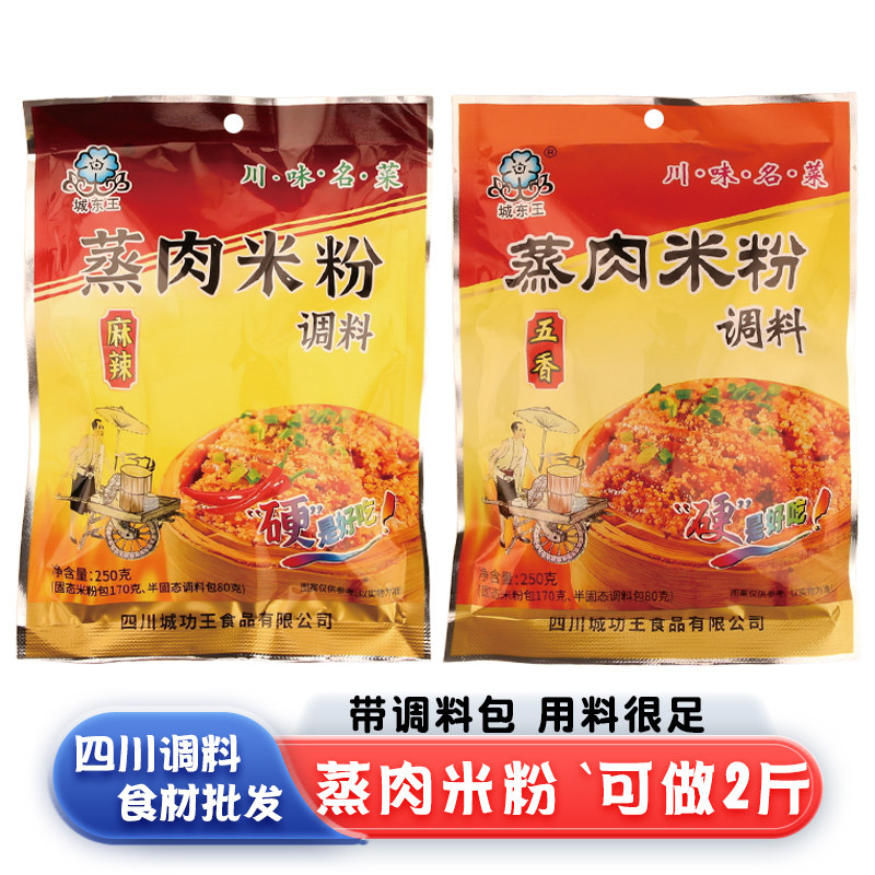 城东王蒸肉米粉调料包250g四川成都特色川菜蒸菜佐料包粉蒸肉佐料