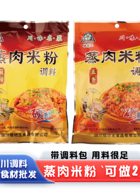 城东王蒸肉米粉调料包250g四川成都特色川菜蒸菜佐料包粉蒸肉佐料