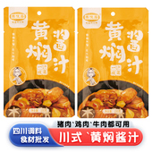 丰味居黄焖酱汁100g焖鸡排骨猪蹄土豆四川成都调味品调料佐料