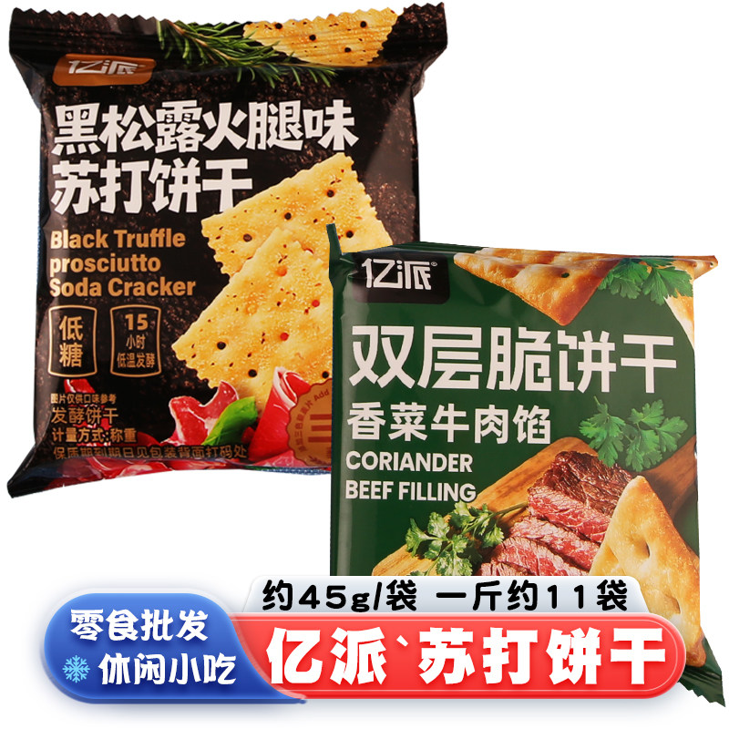 亿派黑松露火腿味苏打饼干双层脆饼干香菜牛肉味散装称重小零食品
