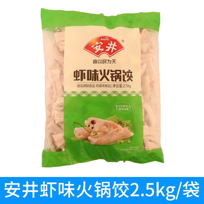 安井虾味火锅饺2.5kg火锅食材关东煮速冻食品汤锅豆捞麻辣烫丸子