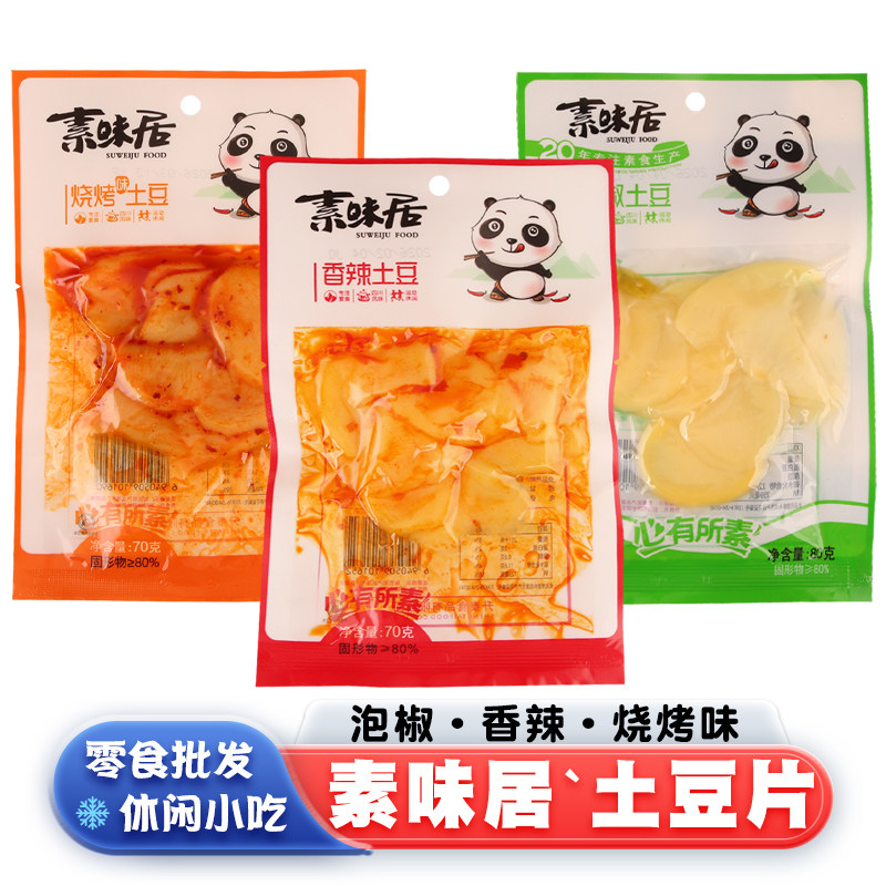 素味居山椒土豆片80g香辣烧烤味70g四川小零食休闲小吃素食