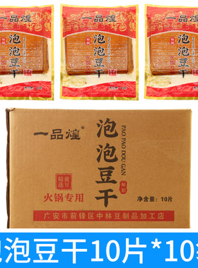 一品煌泡泡豆干10片*10袋四川重庆火锅烧烤起泡豆干大张商用整箱