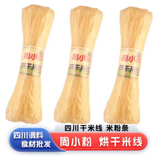 周小粉烘干米线500g方便粉条