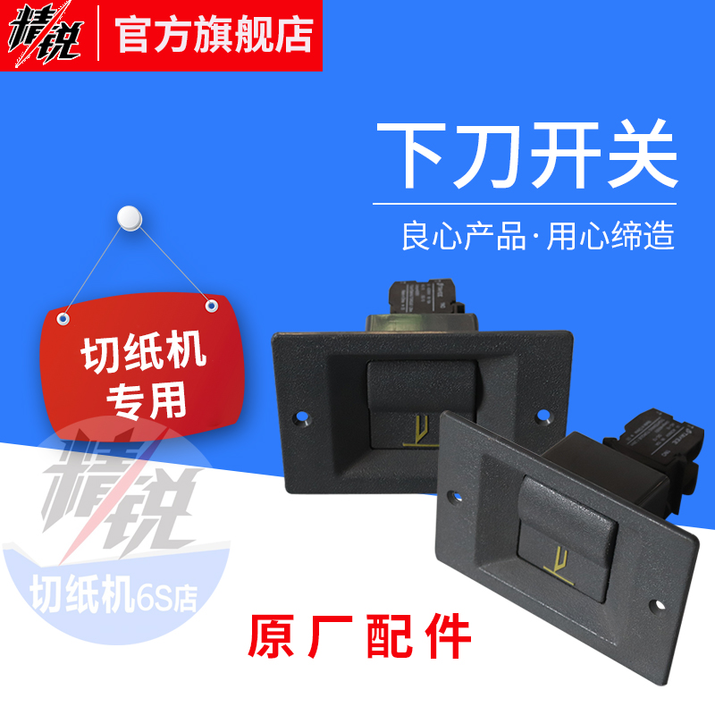 切纸机配件耗材下刀开关 山东20年实体老店 对开全开行程按钮原厂图片