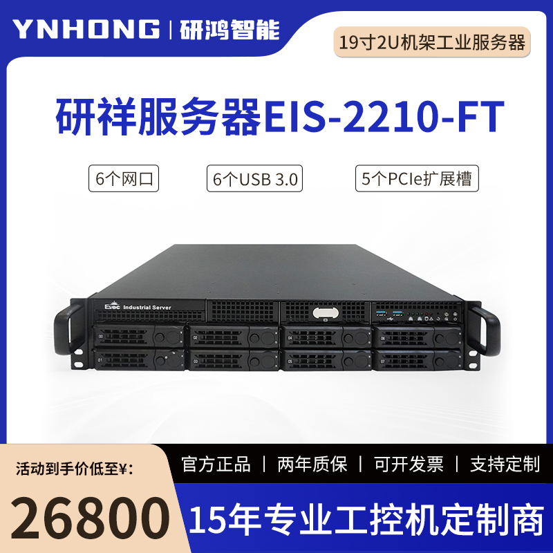 研祥工业服务器EIS-2210-FT 2U机架服务器飞腾S5000C/64核处理器