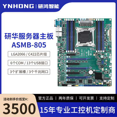 原装研华工控服务器主板ASMB-805 LGA2066单路工业ATX服务器主板