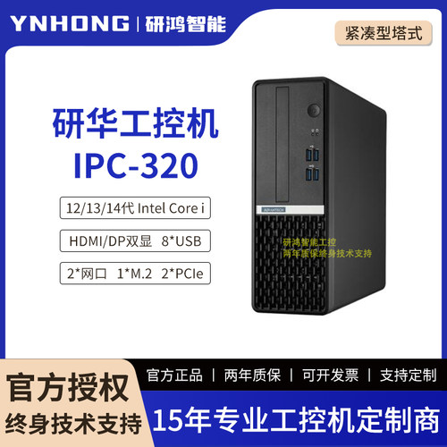 研华IPC-320紧凑型工控机12/13/14代 Intel Core处理器双显双网口
