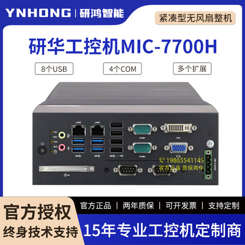 全新现货研华MIC-7700H/770H/MIC-770V2/770V3紧凑型无风扇工控机
