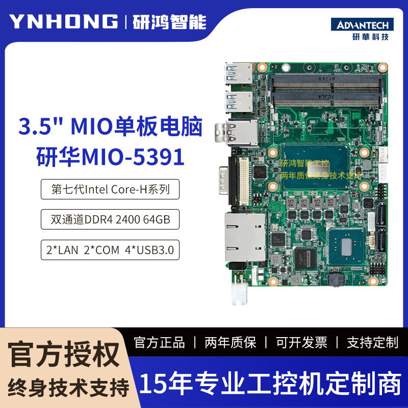 研华3.5寸单板电脑MIO-5391第七代Intel笔记本Core H处理器64GB