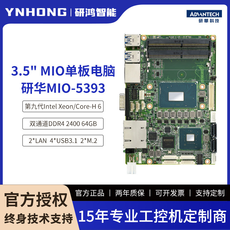 研华3.5寸单板电脑MIO-5393第九代Intel Xeon/Core-H 6 核处理器