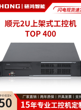 顺元工控机TOP2U400 2U19寸小型上架式工控机 定制工业电脑主机