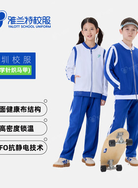 雅兰特深圳校服小学男女针织马甲