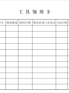 白卡纸工具领用卡YF双面印制