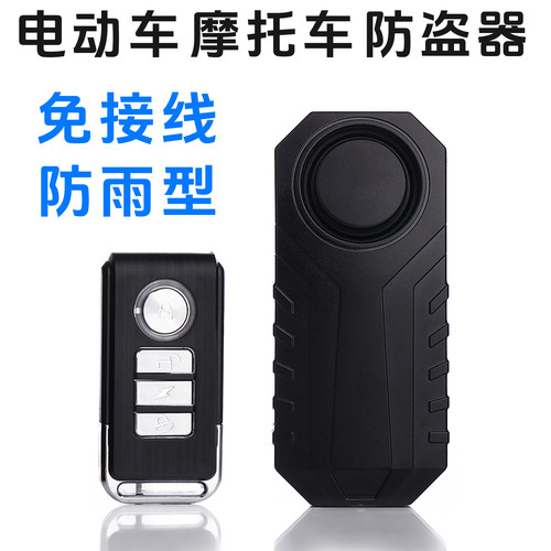 二轮车报警器防雨型电瓶车防盗