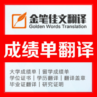 成绩表翻译公证认证学信网留学文件学历英文人工毕业证学位证翻译