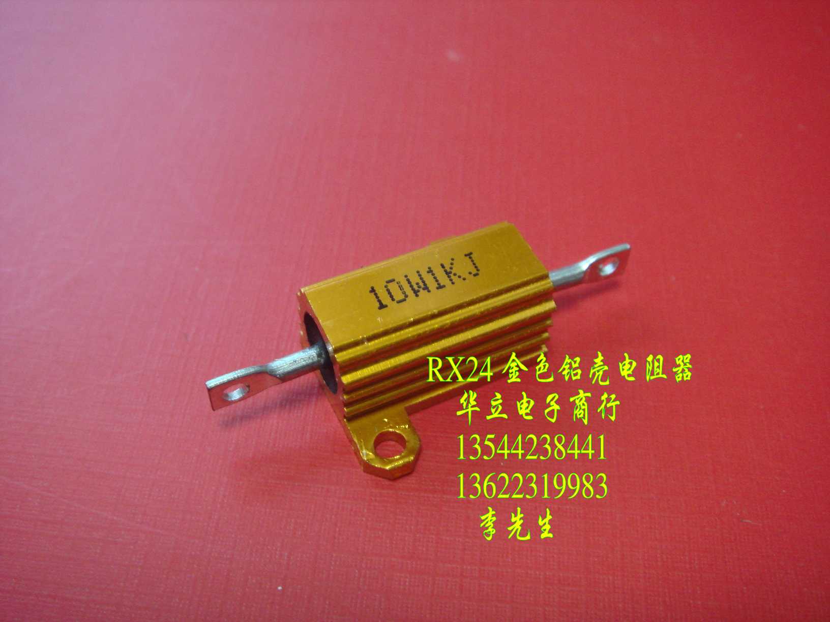 铝壳电阻器10W1KJ 【RX24】211028
