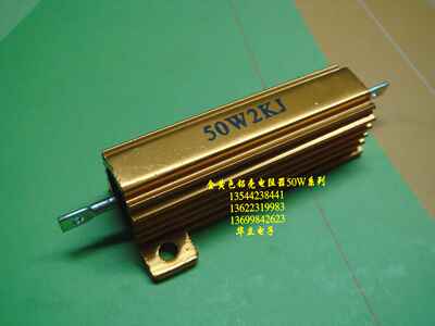铝壳电阻器50W2KJ（RX24 金属电阻）211024