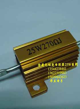 铝壳电阻器25W270ΩJ（线孔封装） 铝外壳（211024）