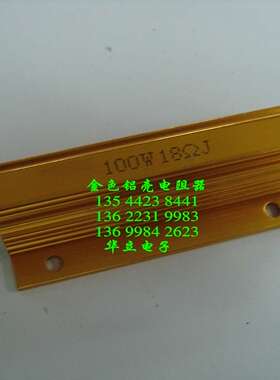 黄色铝壳电阻器100W18ΩJ （RX24）211029