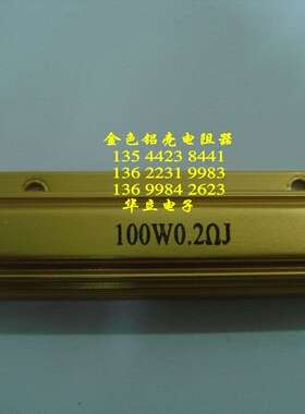 黄金铝壳电阻器100W0.2ΩJ （210728）