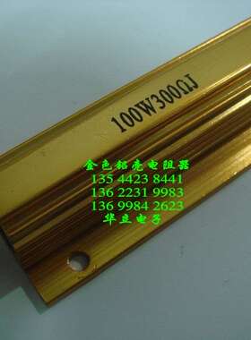 铝壳电阻器RX24-100W300ΩJ〔RX24黄金铝壳电阻器〕211016